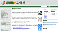 Desktop Screenshot of den-za-dnem.ru